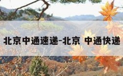 北京中通速递-北京 中通快递