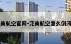 泛美航空官网-泛美航空怎么倒闭的