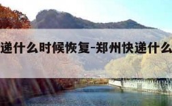 郑州快递什么时候恢复-郑州快递什么时候恢复运营