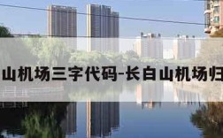 长白山机场三字代码-长白山机场归哪管