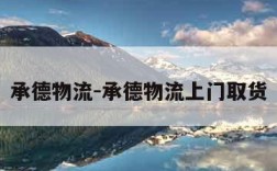 承德物流-承德物流上门取货