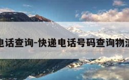 快递电话查询-快递电话号码查询物流信息