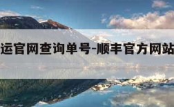 顺丰速运官网查询单号-顺丰官方网站查询单号