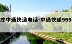 石家庄中通快递电话-中通快递95588转人工