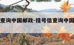 挂号信查询中国邮政-挂号信查询中国邮政查询