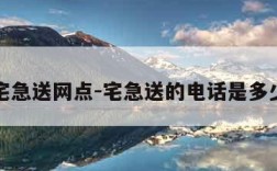 宅急送网点-宅急送的电话是多少