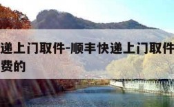 顺丰快递上门取件-顺丰快递上门取件费用是怎么收费的
