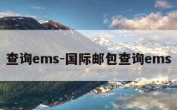 查询ems-国际邮包查询ems