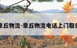 章丘物流-章丘物流电话上门取货