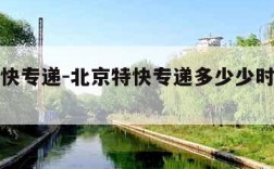北京特快专递-北京特快专递多少少时间能收到