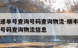 顺丰快递单号查询号码查询物流-顺丰快递单号查询号码查询物流信息