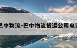 巴中物流-巴中物流货运公司电话