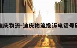 迪庆物流-迪庆物流投诉电话号码