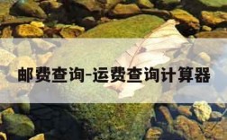 邮费查询-运费查询计算器