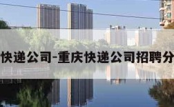 重庆快递公司-重庆快递公司招聘分拣员
