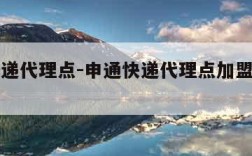 申通快递代理点-申通快递代理点加盟条件及费用