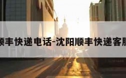 沈阳顺丰快递电话-沈阳顺丰快递客服电话