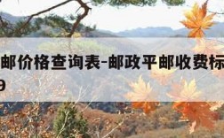 邮政平邮价格查询表-邮政平邮收费标准价格表2019