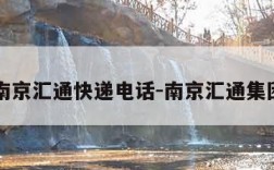 南京汇通快递电话-南京汇通集团