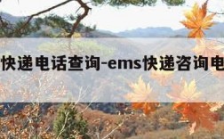 ems快递电话查询-ems快递咨询电话号码