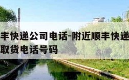 附近顺丰快递公司电话-附近顺丰快递公司电话上门取货电话号码