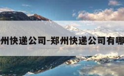 郑州快递公司-郑州快递公司有哪些
