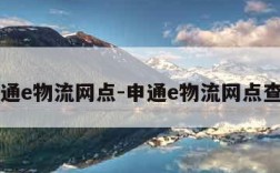 申通e物流网点-申通e物流网点查询