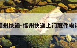 福州快递-福州快递上门取件电话