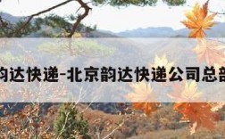 北京韵达快递-北京韵达快递公司总部地址