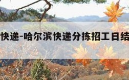 哈尔滨快递-哈尔滨快递分拣招工日结最新招聘