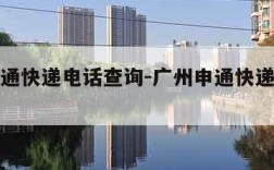 广州申通快递电话查询-广州申通快递取件电话