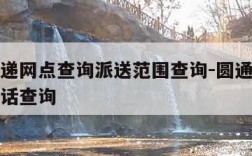 圆通快递网点查询派送范围查询-圆通快递各网点电话查询