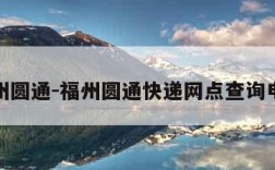 福州圆通-福州圆通快递网点查询电话