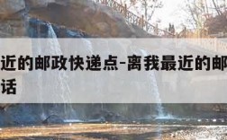 离我最近的邮政快递点-离我最近的邮政快递点及电话