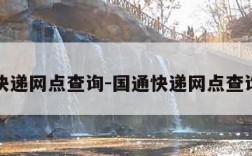 国通快递网点查询-国通快递网点查询电话