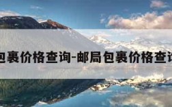 邮局包裹价格查询-邮局包裹价格查询系统