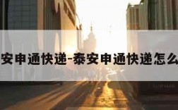 泰安申通快递-泰安申通快递怎么了
