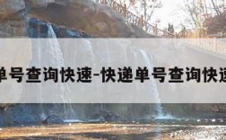 快递单号查询快速-快递单号查询快速查询