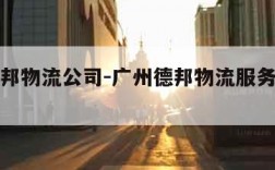 广州德邦物流公司-广州德邦物流服务有限公司