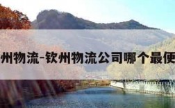 钦州物流-钦州物流公司哪个最便宜