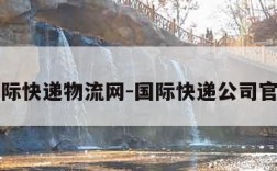 国际快递物流网-国际快递公司官网