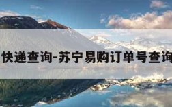 苏宁快递查询-苏宁易购订单号查询入口
