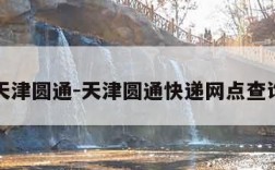 天津圆通-天津圆通快递网点查询
