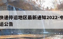 中通快递停运地区最新通知2022-中通快递停运公告