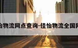 佳怡物流网点查询-佳怡物流全国网点