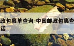 中国邮政包裹单查询-中国邮政包裹查询单号查询电话