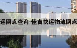 佳吉快运网点查询-佳吉快运物流网点查询电话