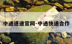 中通速递官网-中通快递合作