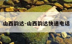 山西韵达-山西韵达快递电话
