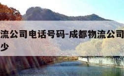 成都物流公司电话号码-成都物流公司电话号码是多少